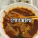공원로339번길 | 🐔성남 닭발 배달 맛집 :: 내돈내산 또간집 “신땡초불닭발” 신흥동 술집