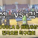 김기수(6) VS 신섭(6) 줄라배 제1회 JOOLA & 바른세상병원배 전국오픈 탁구대회 이미지