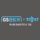 지에스렌터카부천지점 이미지