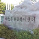 태평3동 행정복지센터 이미지