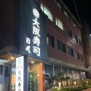 대판수사 | 서울 방배역 횟집 / 대판수사