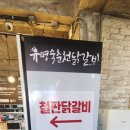 유명숙춘천닭갈비 | 가평역맛집 유명숙춘천닭갈비 후기｜자라섬맛집 남이섬숯불닭갈비 가평역닭갈비 추천