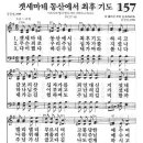 새찬송가 157 장 - 겟세마네 동산에서 최후 기도 [찬양*악보] 이미지