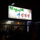 현경이네포차