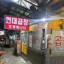 인천곱창전골 맛집인 제일시장 현대곱창 후기
