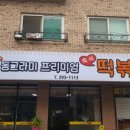 동그라미 즉석떡볶이 - 청주시 서원구 | 동그라미 즉석떡볶이