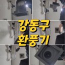 강동구 고덕동 화장실환풍기교체 아파트 수명 다한 환풍기 교체 후기