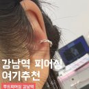 강남역피어싱 무드피어싱 후기