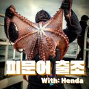 피문어출조라 쓰고 관광이라고 읽는다