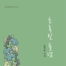 송연화 25 번째 시집 초록빛 들녘_칼라시집 출간 안내 알라딘에서 대표 영상시와 시해설 감상해 보기 이미지