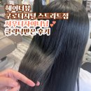 뉴스타게임랜드 | 구로미용실, 구디미용실 &#39;헤어더뷰&#39; 서우디자이너 프리미엄클리닉 솔직후기