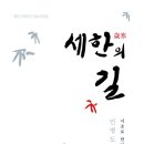 민병도 시조집 『세한의 길』 (2026. 7. 목언예원) 이미지