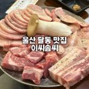 나씨네뒷고기 - 중구 곽남1길 4 | 울산 남구 달동 맛집 이씨솜씨 삼겹살 맛있는 고깃집 추천