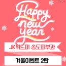 [송도점] JK위드미피부과 송도점 겨울이벤트 2탄! 이미지