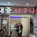 쉐레이 암반수사우나 이미지