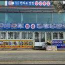 만선횟집 이미지