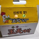 왕천파닭송절점