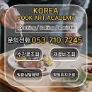 광주요리전문학원 | 수성구요리학원후기, 입시전문학원으로 선택했어요