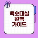 백호대살의 의미와 특징은 무엇인가