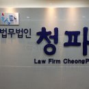 법무법인청파