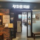 광화문국밥 판교점 이미지