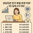 [구민선호](야간,온라인) 퇴근 후 엑셀 스킬업 챗GPT 활용까지 | 2025년 인기 부업 추천 TOP 10 (실제 수익 포함)