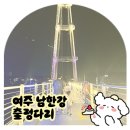 남한강자전거길 11 | 야간개장으로 낮과 밤 모두 즐길 수 있는 여주 남한강 출렁다리 | 나만 알고싶은 무료 주차장 위치/주소...
