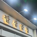 팔창 이미지