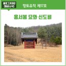 홍서봉 신도비 및 묘역 이미지