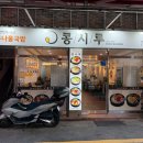 세븐일레븐부산서대신점 | 대신동맛집 콩시루 부산 서대신점 속 풀리는 콩나물국밥 해장 후기