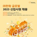 2023년 한화 글로벌 신입사원 채용 공고(~10/4) 이미지