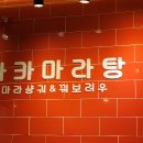 마카마라탕
