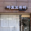 마로브뷰티
