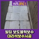 천연동주민센터 | 빌딩보도블럭보수 대리석보수시공