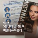 퓨어바이오랩 | 비엔나퓨어뷰티 순한 새치염색약 추천 5분 새치염색약 남편 흰머리 사용 후기