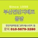 (동방)●since1999[부산전단지배포][남천동 미술학원전단지배포]●전단지배포20년의 경험과 노하우를 겸비한 올바른 전단지배포전문업체/동방 이미지