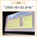 2024 김창옥 시즌4 토크 콘서트- 여수 | 2024년 김창옥 토크 콘서트 시즌 4 후기 (전주)