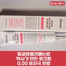 건강한 우리약국 | 약국멍크림 얼굴멍빨리빼는법 대비 필수템 얼굴멍빼는크림 후기