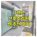 라렌느산후조리원 | 송파/잠실 가성비 라렌느 산후조리원 추천 이용후기