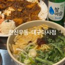 한신가스 | <한신우동-다사대실역점> 다사 술집 [우동,돈까스] 내돈내산 솔직후기