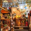 국제시장 볼거리 소품샵 추천 베티하우스 부산 쇼핑 가볼만한곳