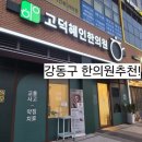 혜인한의원 | 내돈내산 - 강동구 이케아 근처에 위치한 고덕혜인한의원 - 허리협착증과 디스크 치료 잘하는 추나 맛집!