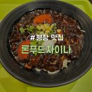 평창차이나 | [강원/평창] 용평 리조트 드래곤플라자 1층 중식 맛집 "론푸드차이나"