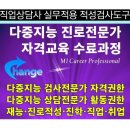 [다중지능 진로전문가] 직업상담사 실무 활용 과정, 직업적성검사 다중지능검사 실시 자격교육 수료과정(직업상담사2급 자격증 취득후 관련경력 1년이상 해당) 이미지