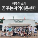 꿈꾸는지역아동센터 이미지