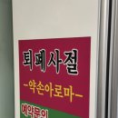 164 | 남양주마사지 별내마사지 약손아로마 별내본점 솔직후기 (가격, 주차)