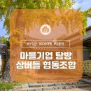 버들마을협동조합 이미지
