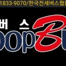 대한전세버스협동조합 네이버블로그