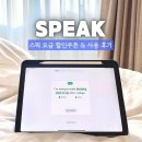 영어로 자동 변환 - 한국인의 일상 표현 | 스픽 요금 1년 가격 할인코드 사용 후기 5년