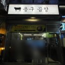 [용인맛집] 용구곱창 방문후기 (용인동백맛집,동백맛집,곱창맛집)